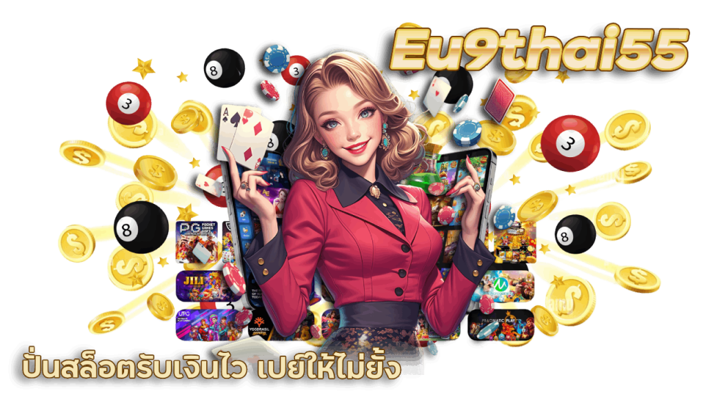 Eu9thai55 สุดยอดเว็บสล็อต แตกดี