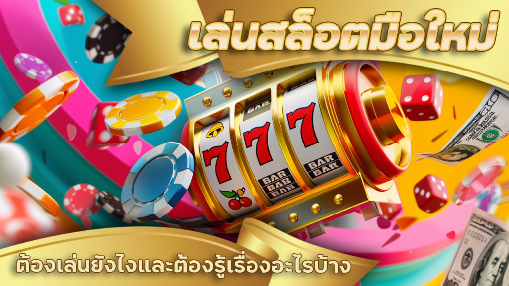 siam66 เล่นสล็อตมือใหม่