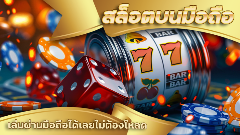 sing168 สล็อตบนมือถือ