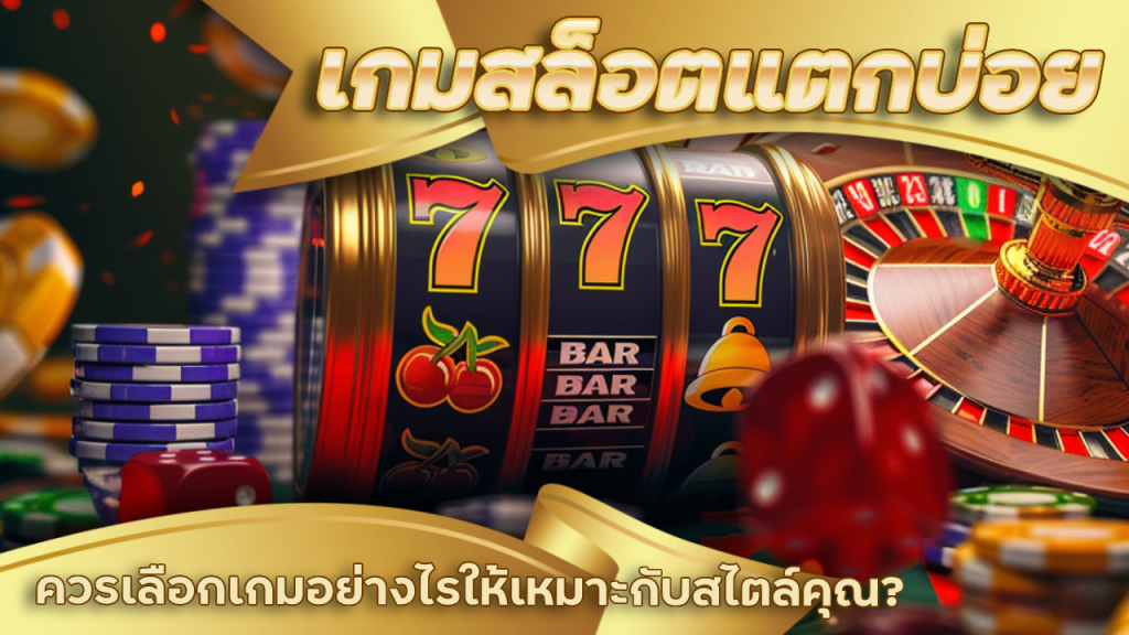 ving777 เกมสล็อตแตกบ่อย