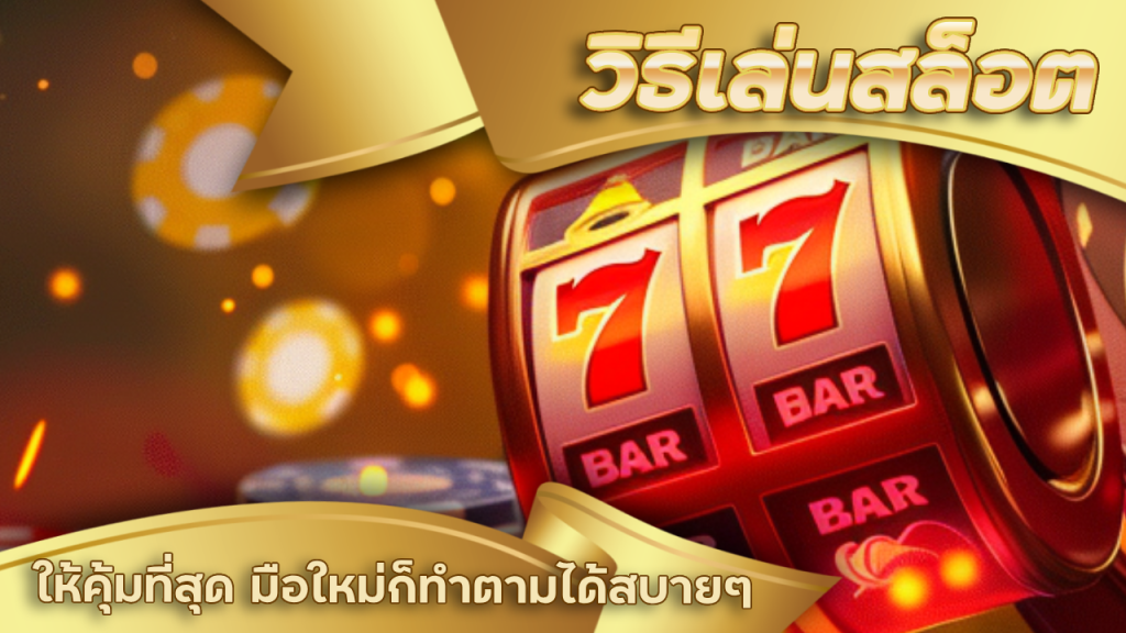 วิธีเล่นสล็อต metang99