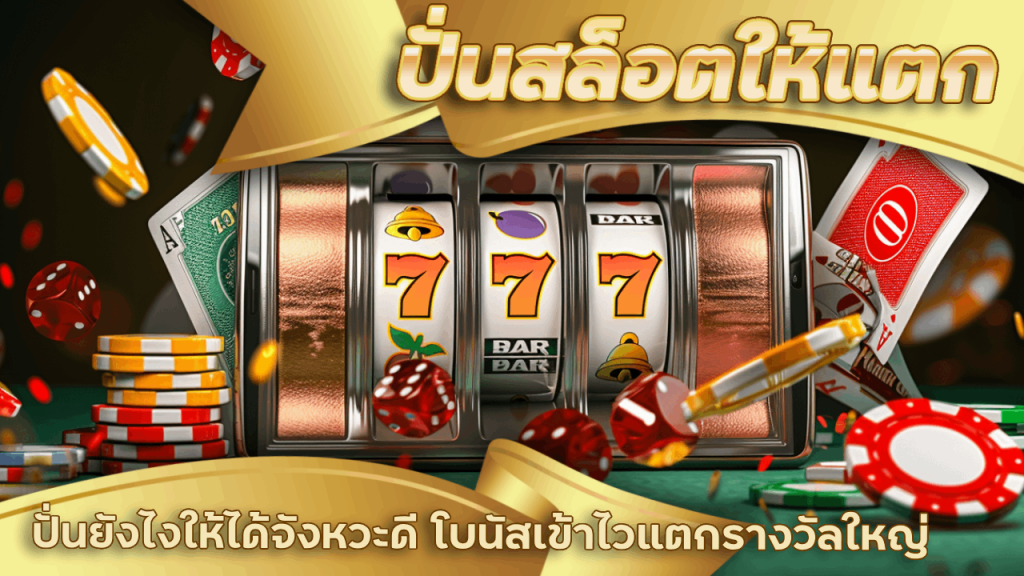 ปั่นสล็อต HUAY2GO ให้แตก