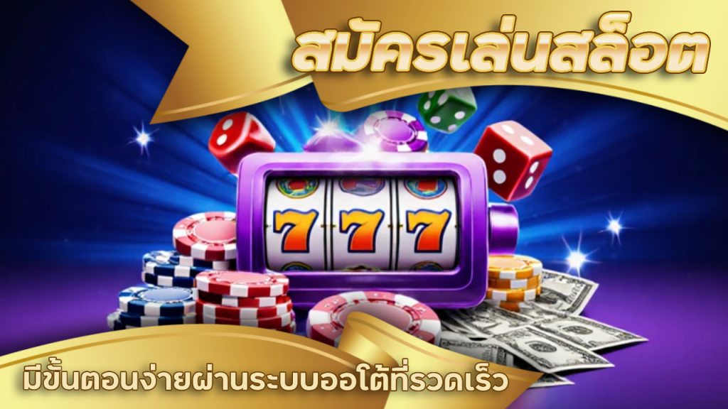 สมัครเล่นสล็อต tkb555