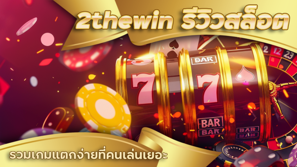 2thewin รีวิวสล็อต