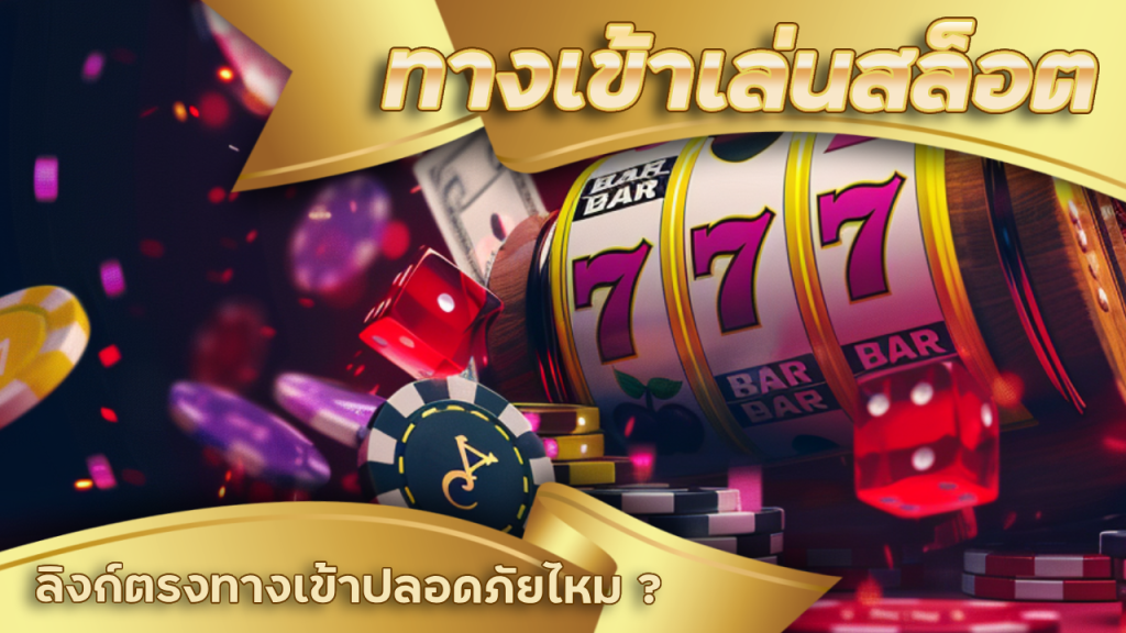 ทางเข้าเล่นสล็อต ok99