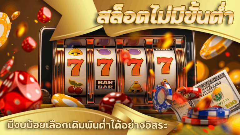 818king สล็อตไม่มีขั้นต่ำ