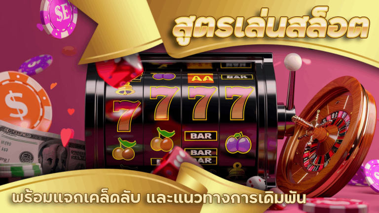 สูตรเล่นสล็อต Vpm44