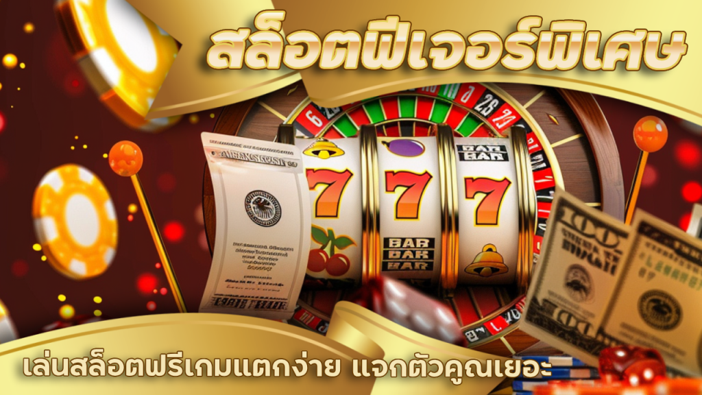 Lucky123 สล็อตฟีเจอร์พิเศษ