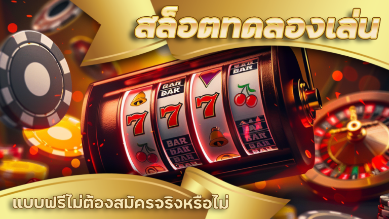 MCD999 สล็อตทดลองเล่น