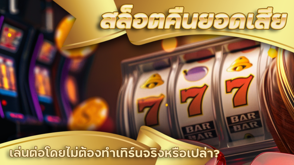 HENG138 สล็อตคืนยอดเสีย