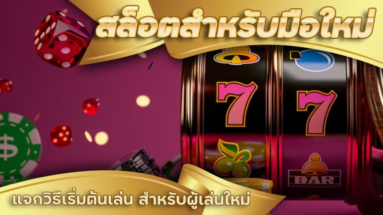 สล็อตสำหรับมือใหม่ M4TH