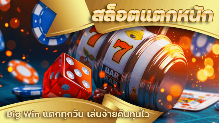 สล็อตแตกหนัก leo79