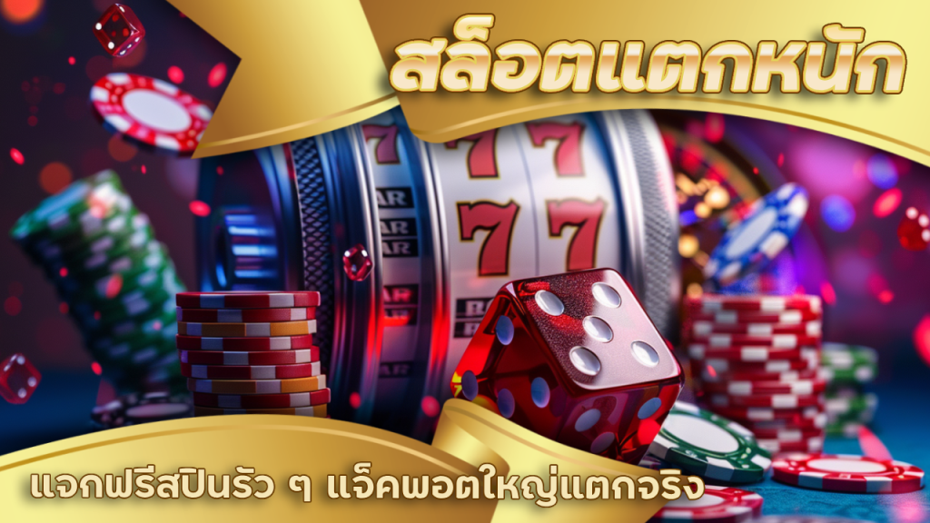 สล็อตแตกหนัก Support168